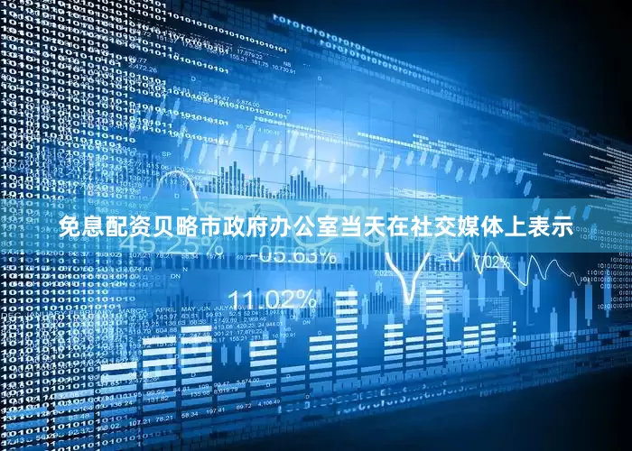 免息配资贝略市政府办公室当天在社交媒体上表示