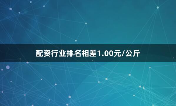 配资行业排名相差1.00元/公斤