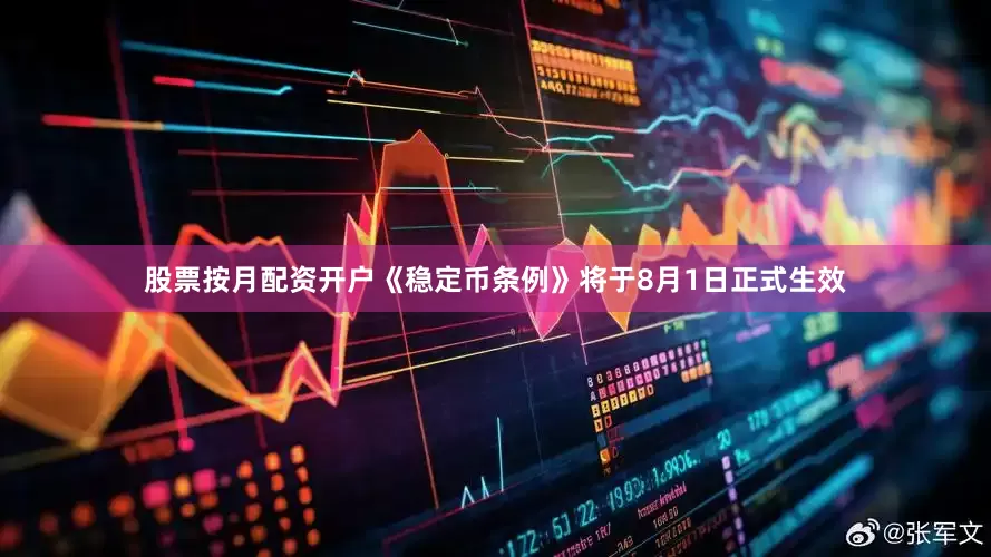 股票按月配资开户《稳定币条例》将于8月1日正式生效