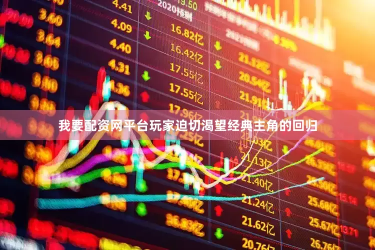 我要配资网平台玩家迫切渴望经典主角的回归