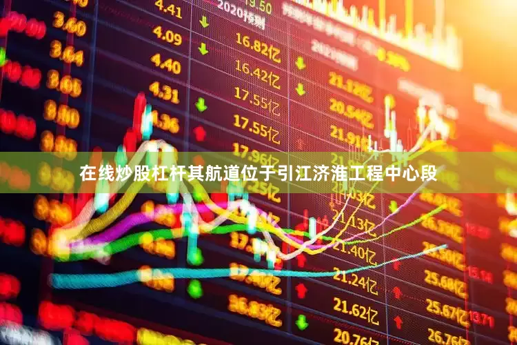 在线炒股杠杆其航道位于引江济淮工程中心段