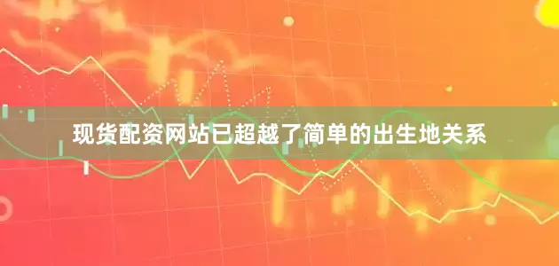 现货配资网站已超越了简单的出生地关系