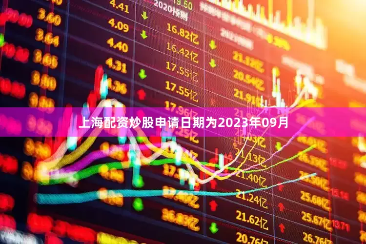 上海配资炒股申请日期为2023年09月