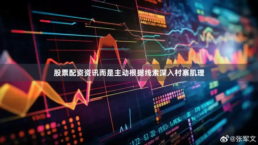 股票配资资讯而是主动根据线索深入村寨肌理