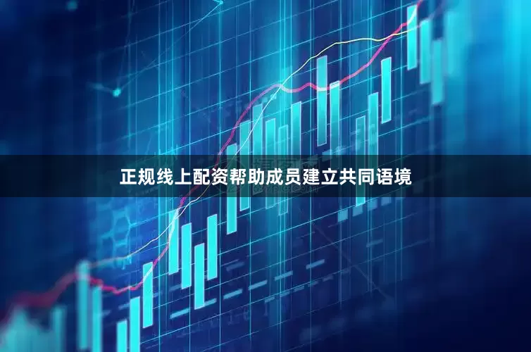 正规线上配资帮助成员建立共同语境