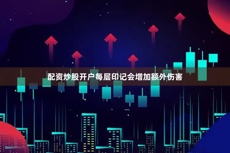 配资炒股开户每层印记会增加额外伤害