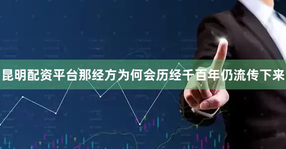 昆明配资平台那经方为何会历经千百年仍流传下来