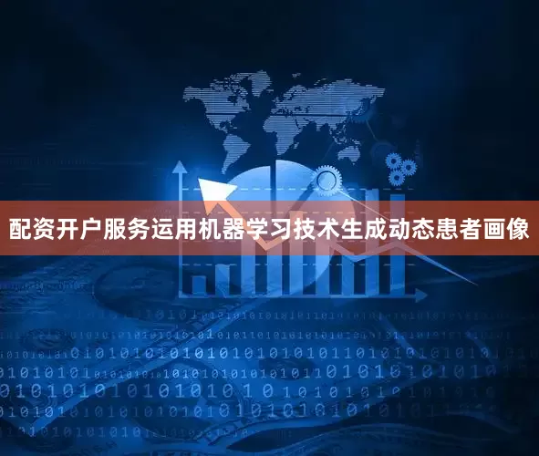 配资开户服务运用机器学习技术生成动态患者画像