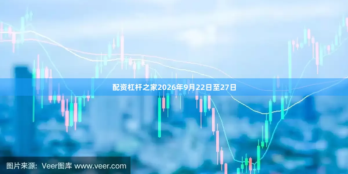 配资杠杆之家2026年9月22日至27日