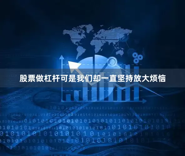 股票做杠杆可是我们却一直坚持放大烦恼