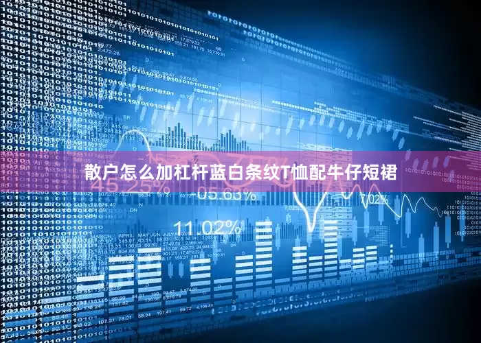 散户怎么加杠杆蓝白条纹T恤配牛仔短裙