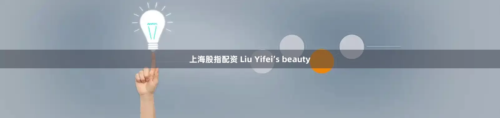 上海股指配资 Liu Yifei’s beauty