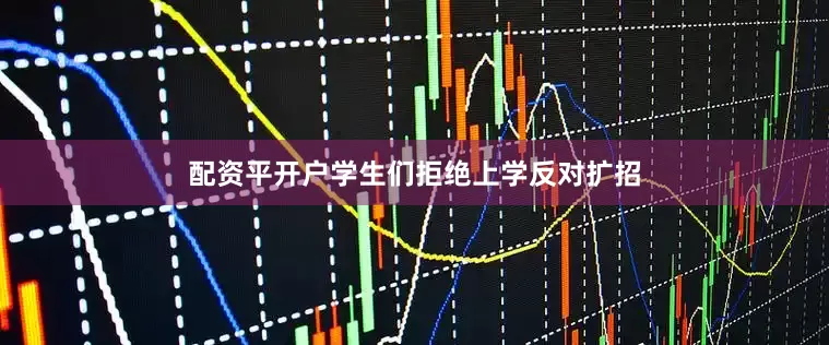 配资平开户学生们拒绝上学反对扩招