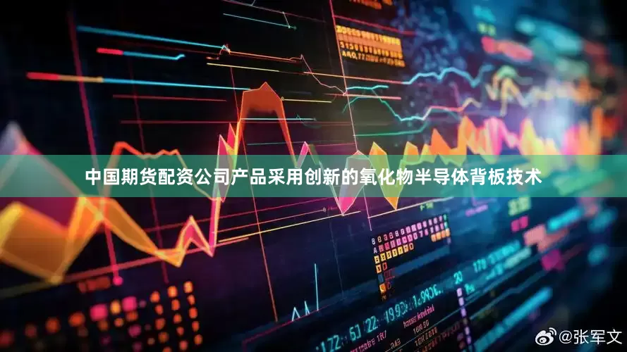 中国期货配资公司产品采用创新的氧化物半导体背板技术