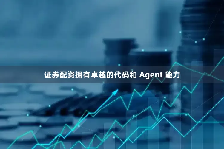 证券配资拥有卓越的代码和 Agent 能力