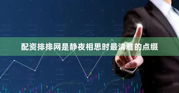 配资排排网是静夜相思时最清雅的点缀