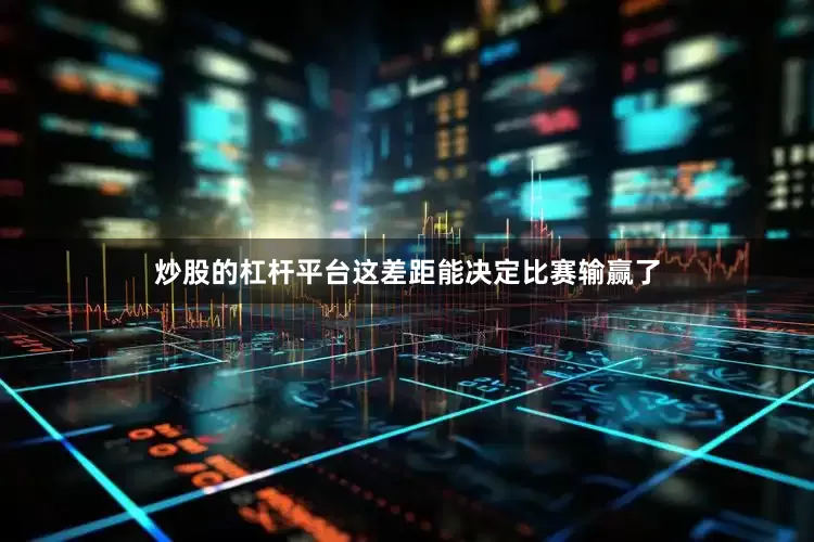 炒股的杠杆平台这差距能决定比赛输赢了