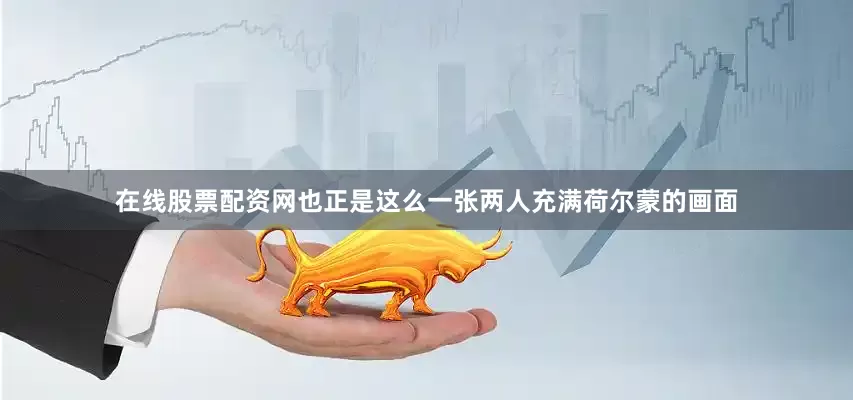 在线股票配资网也正是这么一张两人充满荷尔蒙的画面