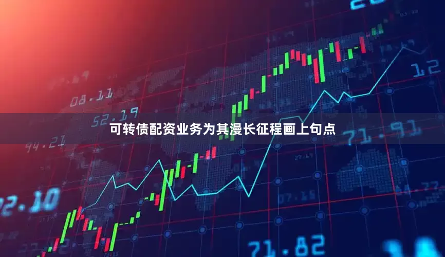 可转债配资业务为其漫长征程画上句点