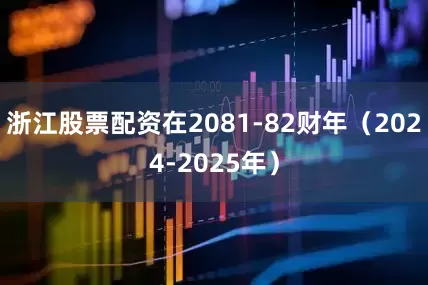 浙江股票配资在2081-82财年（2024-2025年）