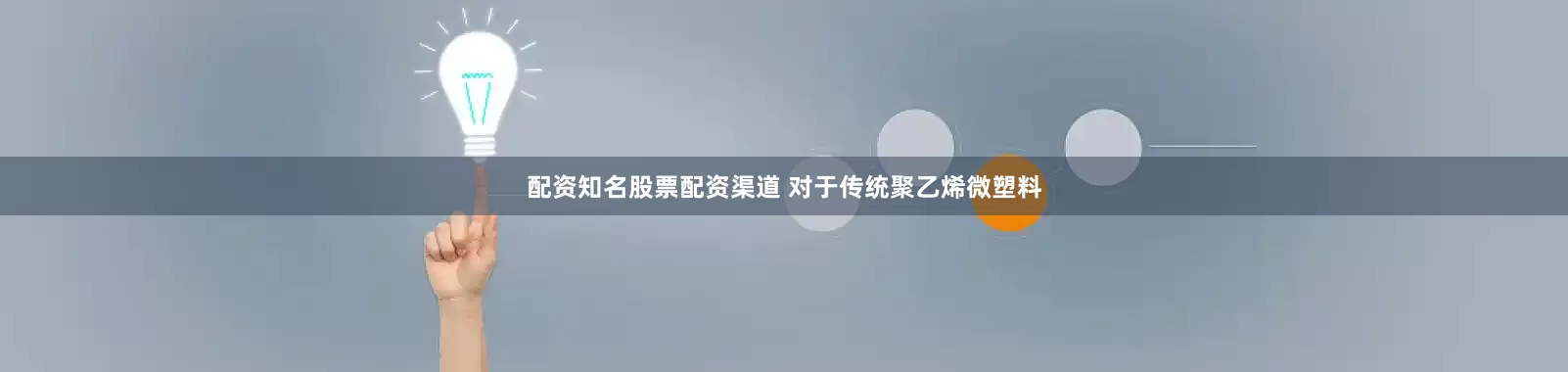 配资知名股票配资渠道　　 对于传统聚乙烯微塑料