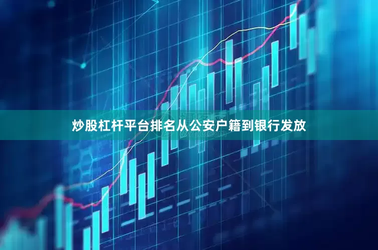炒股杠杆平台排名从公安户籍到银行发放