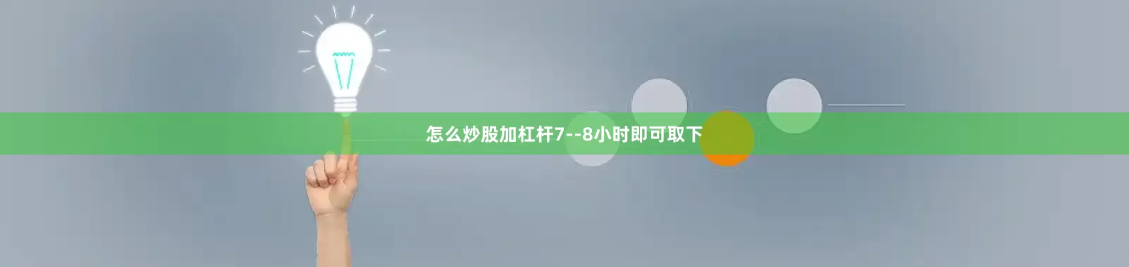怎么炒股加杠杆7--8小时即可取下