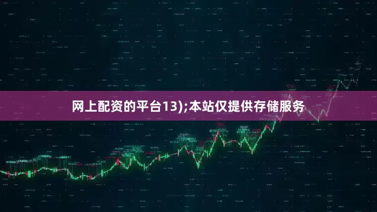 网上配资的平台13);本站仅提供存储服务