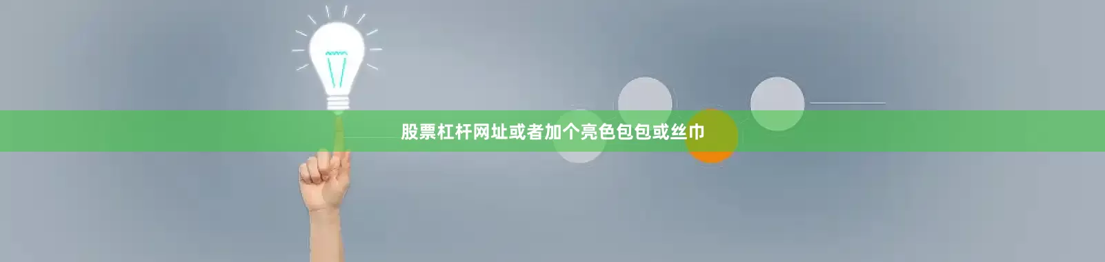 股票杠杆网址或者加个亮色包包或丝巾