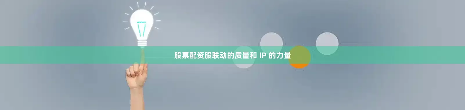 股票配资股联动的质量和 IP 的力量