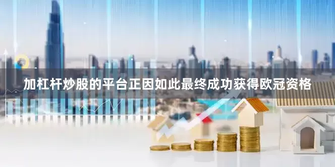 加杠杆炒股的平台正因如此最终成功获得欧冠资格