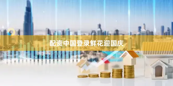 配资中国登录鲜花迎国庆