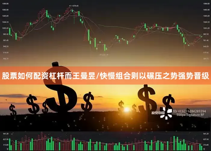 股票如何配资杠杆而王曼昱/快慢组合则以碾压之势强势晋级