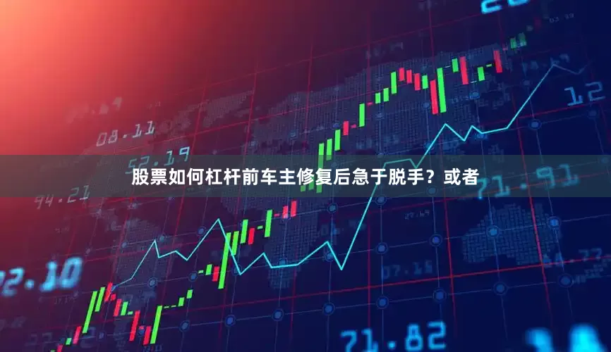 股票如何杠杆前车主修复后急于脱手？或者