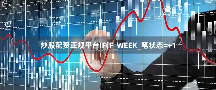 炒股配资正规平台IF(F_WEEK_笔状态=+1