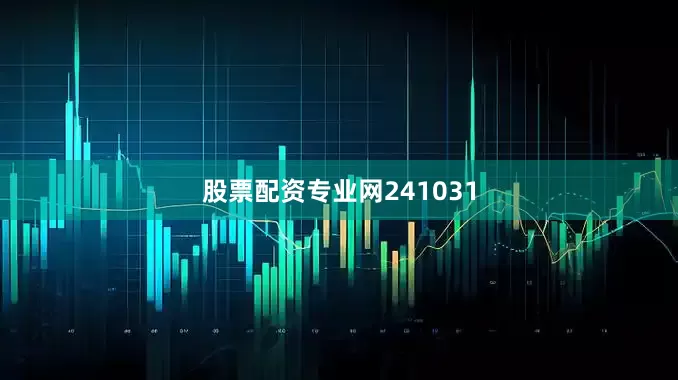 股票配资专业网241031