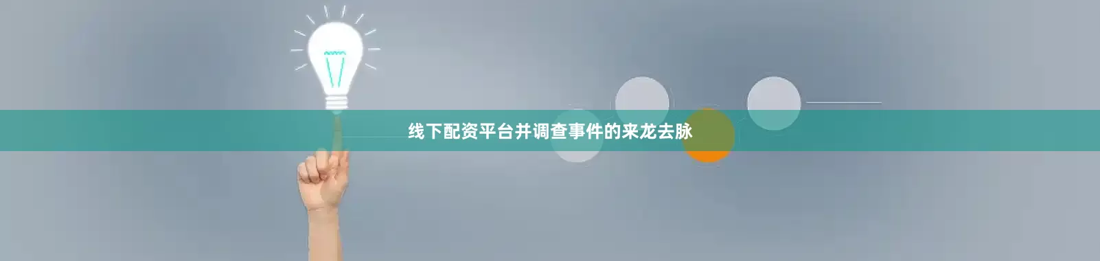线下配资平台并调查事件的来龙去脉