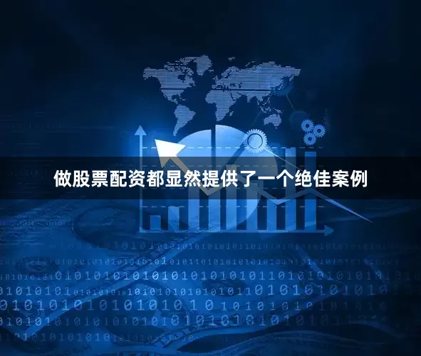 做股票配资都显然提供了一个绝佳案例