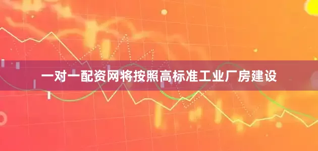 一对一配资网将按照高标准工业厂房建设