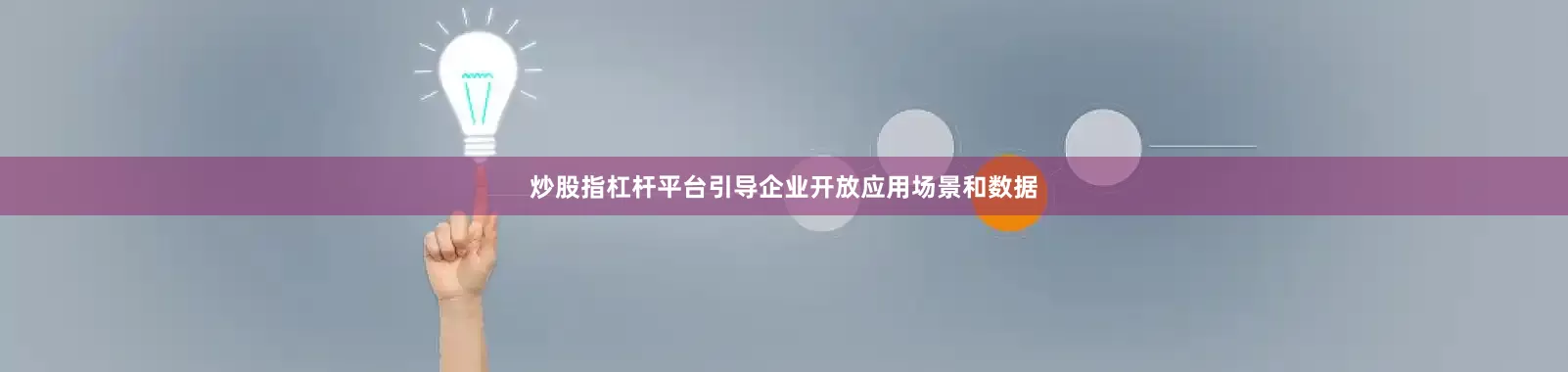炒股指杠杆平台引导企业开放应用场景和数据