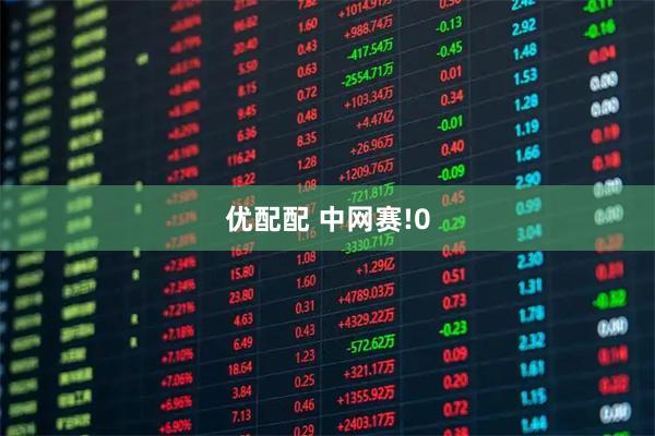 优配配 中网赛!0