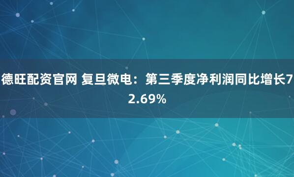 德旺配资官网 复旦微电：第三季度净利润同比增长72.69%