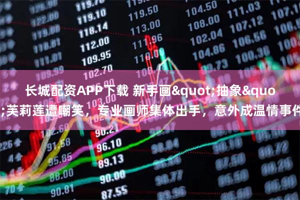 长城配资APP下载 新手画"抽象"芙莉莲遭嘲笑，专业画师集体出手，意外成温情事件